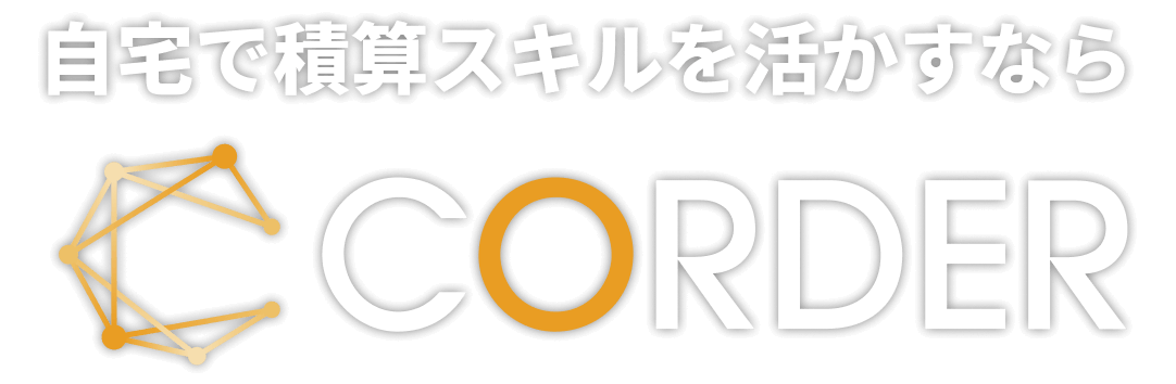 自宅で積算スキルを活かすならCORDER