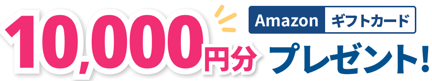 10,000円分Amazonギフトカードプレゼント